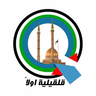 Telegram profile photo for قلقيلية اولا