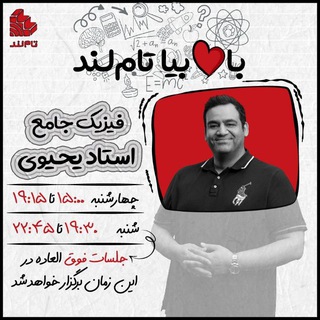 Telegram profile photo for فیزیک یحیوی جامع 1406
