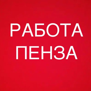 Telegram profile photo for РАБОТА В ПЕНЗЕ