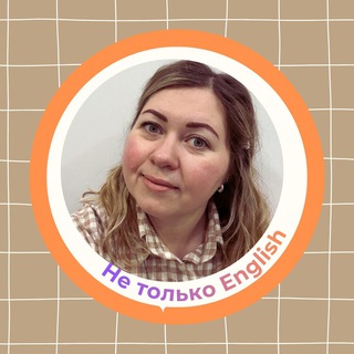 Telegram profile photo for Анна Назарова | Не только English