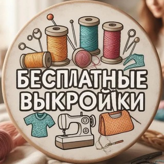 Telegram profile photo for Бесплатные Выкройки PDF | Шить