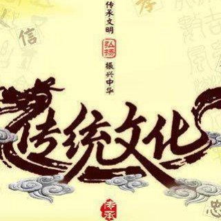 Telegram group profile photo for 国学|中医|儒释道|群组