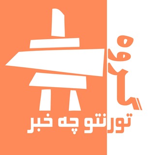 Telegram group profile photo for ❗گروه تورنتو چه خبر❗