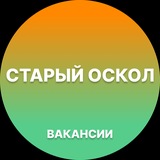 Telegram profile photo for Вакансии в Старом Осколе