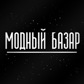 Telegram profile photo for МОДНЫЙ БАЗАР