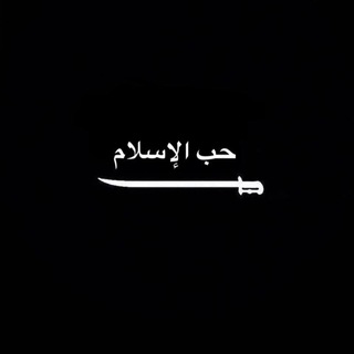 Telegram profile photo for حب الإسلام