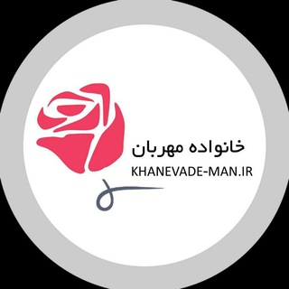 Telegram profile photo for خانواده مهربان