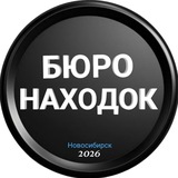 Telegram profile photo for БЮРО НАХОДОК Новосибирск 🟢
