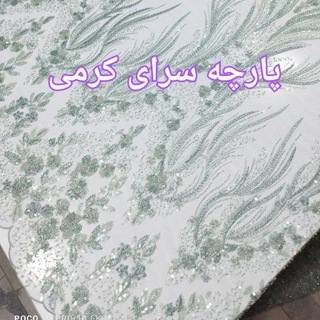 Telegram profile photo for پارچه سرای کرمی