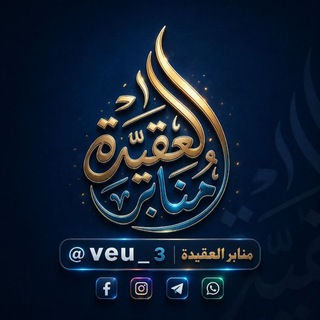 Telegram profile photo for منابر العقيدة