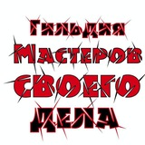 Telegram profile photo for Гильдия Мастеров своего дела