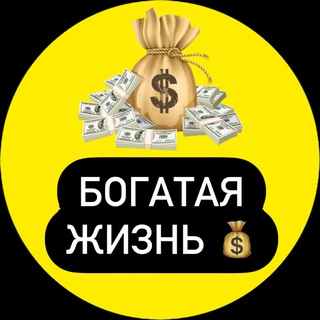 Telegram profile photo for БОГАТАЯ ЖИЗНЬ💰