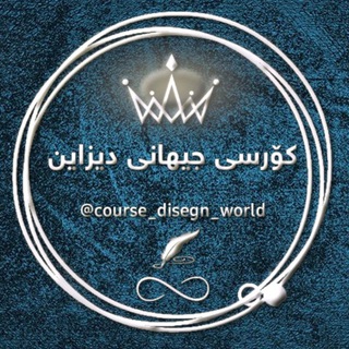Telegram profile photo for کۆرسی جیهانی دیزاین