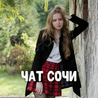 Telegram group profile photo for Чат знакомств Сочи ❤️ Чат и доска объявлений знакомства города Сочи - Свидания и общение