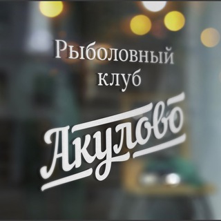 Telegram profile photo for Рыболовный клуб «Акулово»