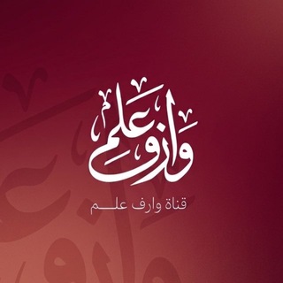 Telegram profile photo for -وارِفُ عِـلم.
