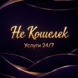 Telegram profile photo for Не Кошелек | ПЕРЕХОДНИК