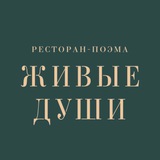 Telegram profile photo for Ресторан-поэма «Живые Души»