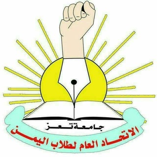 Telegram profile photo for الاتحاد العام لطلاب اليمن-جامعة تعز