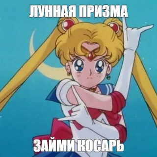 Telegram profile photo for сейлор ту зе мун