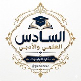 Telegram profile photo for السادس | العلمي + الأدبي | ²⁰²⁶
