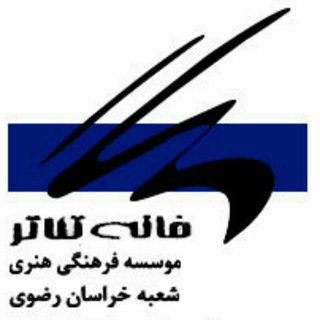 Telegram profile photo for خانه تئاتر خراسان رضوی