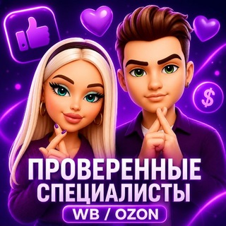 Telegram profile photo for Проверенные специалисты WB / OZON