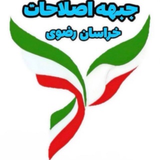 Telegram profile photo for کانال رسمی جبهه اصلاحات خراسان رضوي