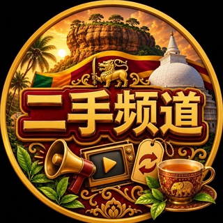 Telegram profile photo for 斯里兰卡二手发布频道【GGC2027 招商】