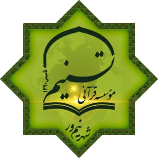 Telegram profile photo for موسسه قرآنی تسنیم