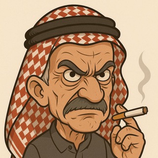 Telegram profile photo for الحج أبو مهاوش