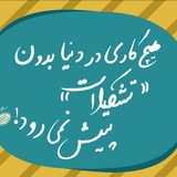 Telegram profile photo for تشکیلات مهدوی موسسه مسیر روشن
