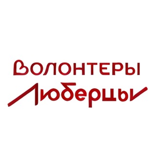 Telegram group profile photo for Волонтеры Люберец ❤️