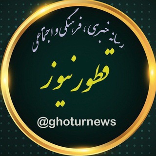 Telegram profile photo for قطور نیوز (دنگه کوتول )