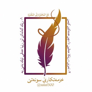 Telegram profile photo for خزمەتکارێ سونەتێ