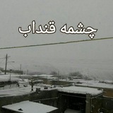 Telegram profile photo for کانال رسمی روستای چشمه قنداب