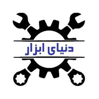 Telegram profile photo for دنیای ابزار(فروش نقدی)