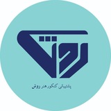 Telegram profile photo for پشتیبانی کنکور هنـــر | رَوِش