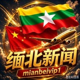 Telegram profile photo for 缅北新闻|东南亚新闻|妙瓦底新闻|新闻曝光
