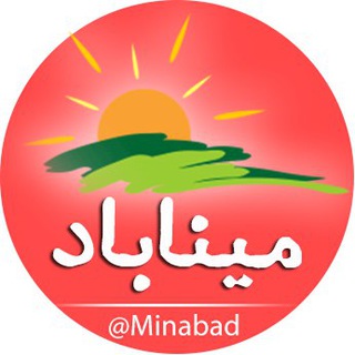 Telegram profile photo for میناباد | Minabad