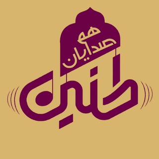 Telegram profile photo for همصدایان طنین (الغدیر)
