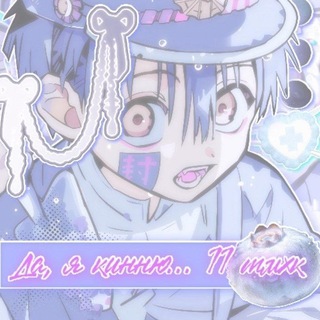 Telegram profile photo for да, я кинню. .|| тмхк