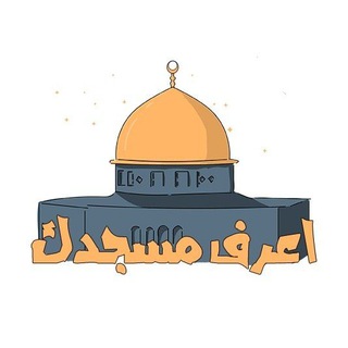 Telegram profile photo for اعرِف مسجِدَك