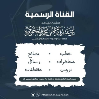 Telegram profile photo for صوتيات الشيخ ابي عبدالرحمن محمد الحجوري الزعكري