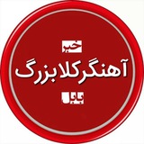 Telegram profile photo for آهنگرکلابزرگ بابل