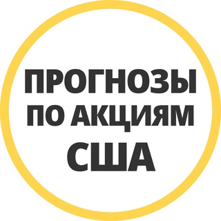 Telegram profile photo for ПРОГНОЗЫ ПО АКЦИЯМ США