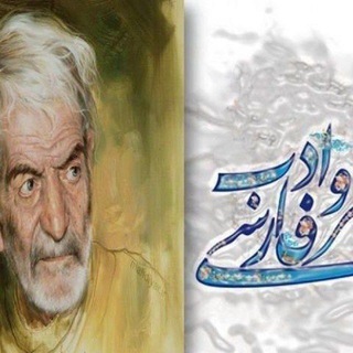 Telegram profile photo for کانال شعر وادب فارسی.