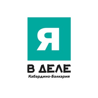 Telegram profile photo for Я в деле | Кабардино-Балкария