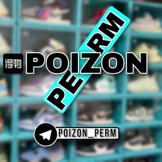 Telegram profile photo for POIZON ПЕРМЬ (DEWU.COM) ОРИГИНАЛЬНЫЕ КРОССОВКИ