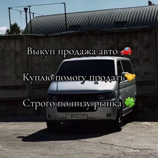 Telegram profile photo for Выкуп, Продажа Авто🍋